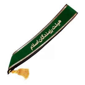 حمایل خادم مخمل طرح هیئت رزمندگان اسلام