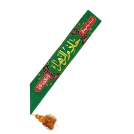 حمایل مخمل سبز بزرگسال طرح خادم الزهرا کد 3002