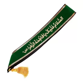 حمایل خادم مخمل طرح السلام علیک یا فاطمه الزهرا (س)
