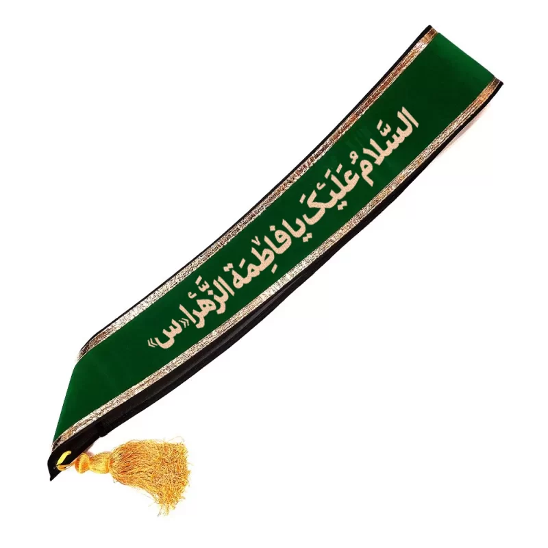 حمایل خادم مخمل طرح السلام علیک یا فاطمه الزهرا (س)