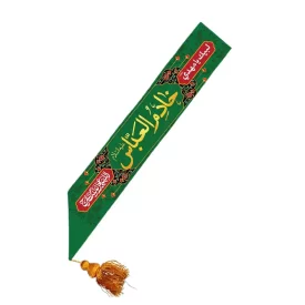 حمایل مخمل سبز بزرگسال طرح خادم العباس کد 1023