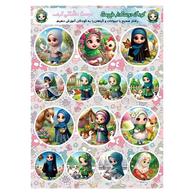برچسب کارتونی دخترانه طرح کودک دوستدار طبیعت کد P114