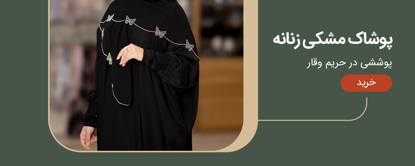 پوشاک مشکی زنانه