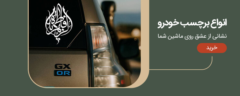 برچسب خودرو حضرت زهرا