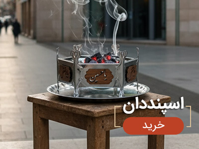 اسپند دودکن