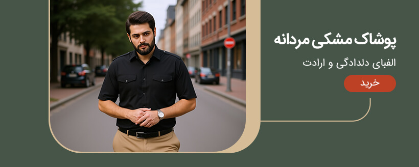پوشاک مشکی مردانه