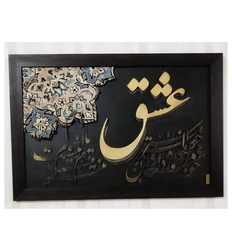 تابلو کالیگرافی نقش برجسته طرح عشق