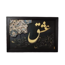 تابلو کالیگرافی نقش برجسته طرح عشق