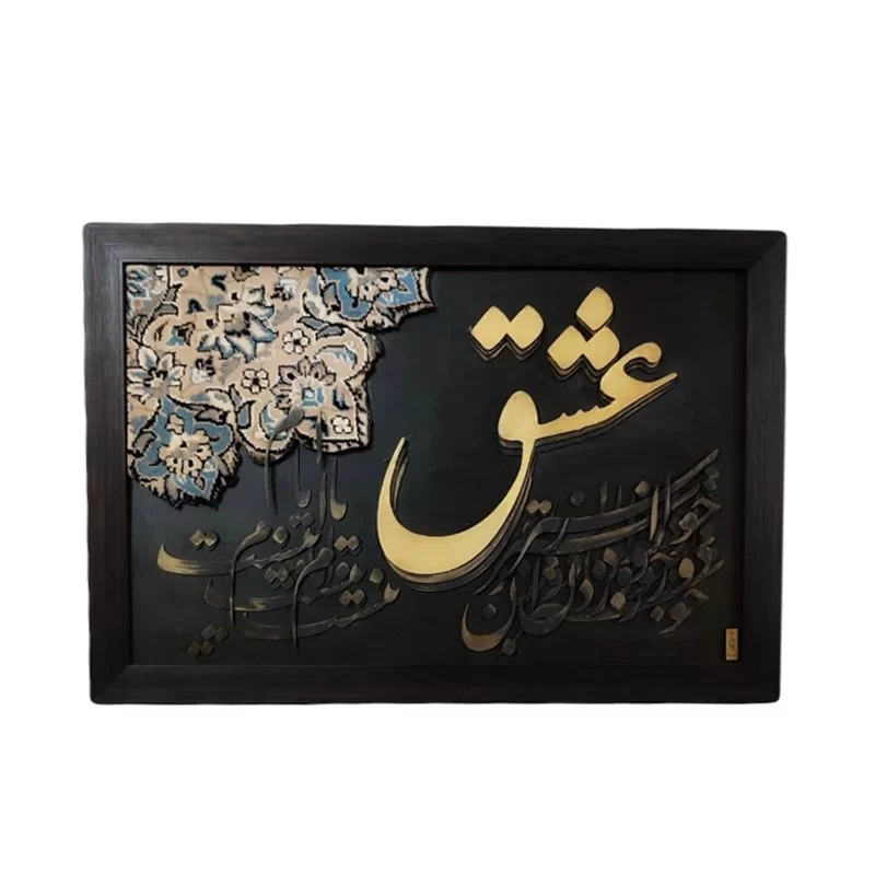تابلو کالیگرافی نقش برجسته طرح عشق