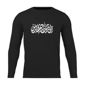 تیشرت مردانه نخی آستین بلند مدل الی بیت المقدس