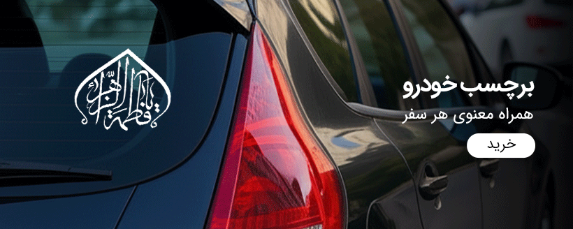 برچسب خودرو