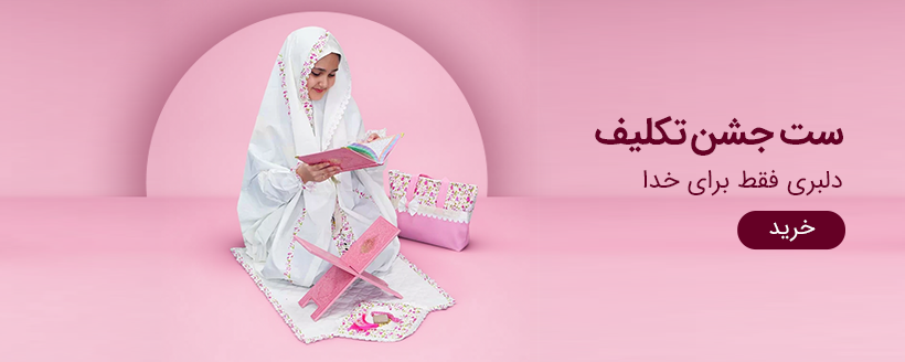 ست جشن تکلیف