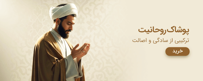 لباس روحانیت