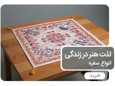 سفره پارچه ای