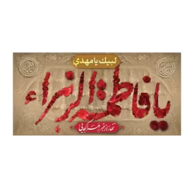 کتیبه فاطمیه طرح یا فاطمه الزهرا (س)