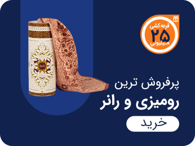 پرفروش ترین رومیزی و رانر