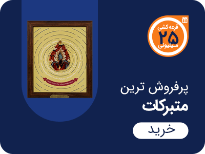 پرفروش ترین متبرکات