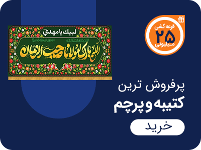 پرفروش ترین کتیبه و پرچم