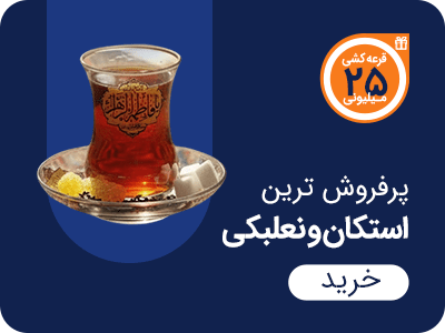 پرفروش ترین استکان نعلبکی مذهبی