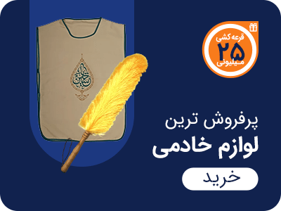 پرفروش ترین لوازم خادمی