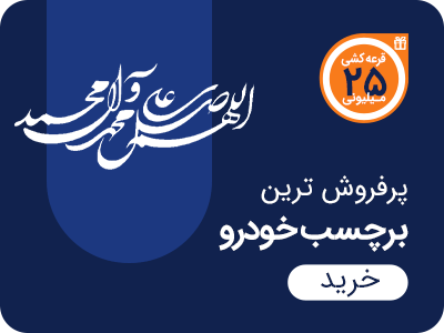 پرفروش ترین برچسب خودرو