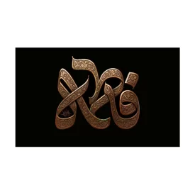 کتیبه مخمل افقی طرح شهادت حضرت فاطمه زهرا کد 276