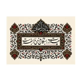 کتیبه مخمل افقی طرح ولادت حضرت فاطمه زهرا کد 280