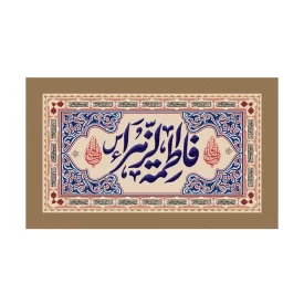 کتیبه مخمل افقی طرح ولادت حضرت فاطمه زهرا کد 281