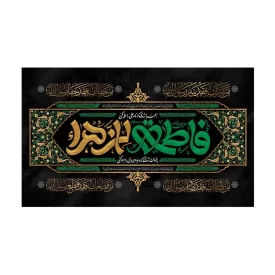 کتیبه مخمل افقی طرح شهادت حضرت فاطمه زهرا کد 273