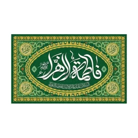 کتیبه مخمل افقی طرح ولادت حضرت فاطمه زهرا کد 282