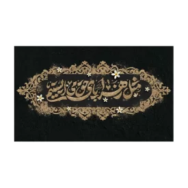 کتیبه مخمل افقی طرح شهادت حضرت فاطمه زهرا کد 274