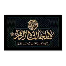 کتیبه مخمل افقی طرح شهادت حضرت فاطمه زهرا کد 278