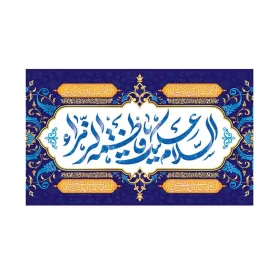 کتیبه مخمل افقی طرح ولادت حضرت فاطمه زهرا کد 285