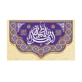 کتیبه مخمل افقی طرح ولادت حضرت فاطمه زهرا کد 283