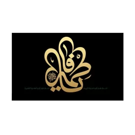 کتیبه مخمل افقی طرح شهادت حضرت فاطمه زهرا کد 275