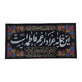 کتیبه مخمل طرح این خانه عزادار غم فاطمه است
