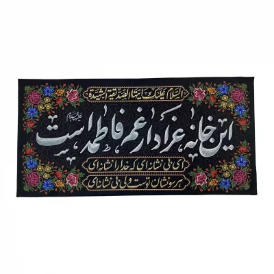 کتیبه مخمل طرح این خانه عزادار غم فاطمه است
