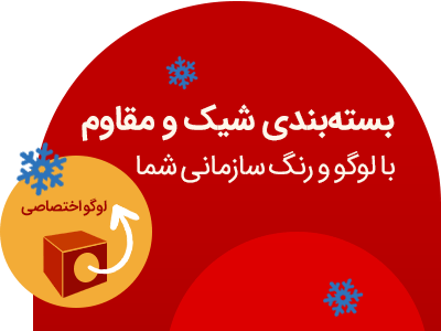 بسته بندی شیک و مقاوم