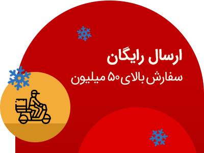 ارسال رایگان