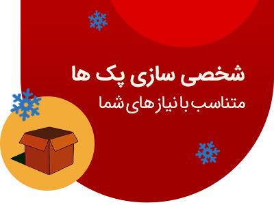 شخصی سازی پک ها