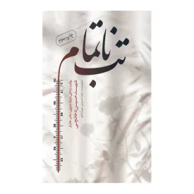 تب ناتمام (روایت زندگی شهلا منزوی، مادر جانباز شهید حسین دخانچی)