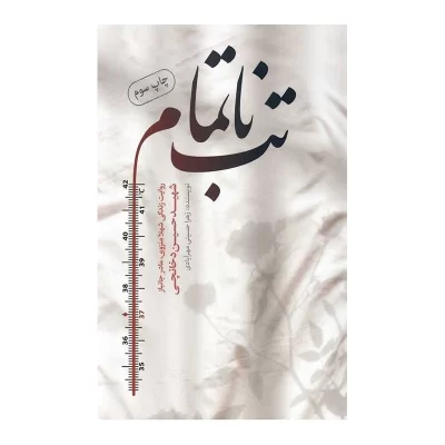 تب ناتمام (روایت زندگی شهلا منزوی، مادر جانباز شهید حسین دخانچی)