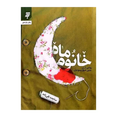 کتاب خانوم ماه (زندگی شهید شیرعلی سلطانی از زبان همسر شهید، خانم ناز علی‌نژاد)