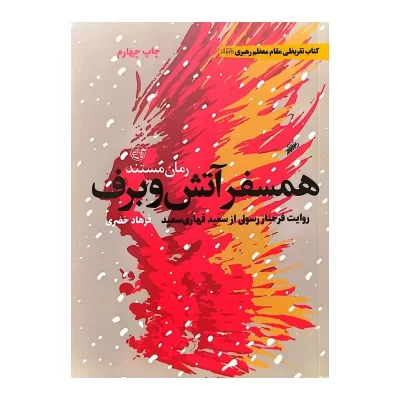 همسفر آتش و برف (روایت‌های زندگی فرحناز رسولی، همسر شهید سعید قهاری)