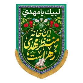 کتیبه مخمل آویزی طرح این خانه منتظر مهدی زهراست کد 504