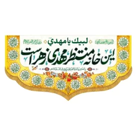 کتیبه مخمل افقی طرح این خانه منتظر مهدی زهراست کد 511