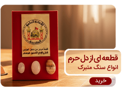 سنگ متبرک حرم