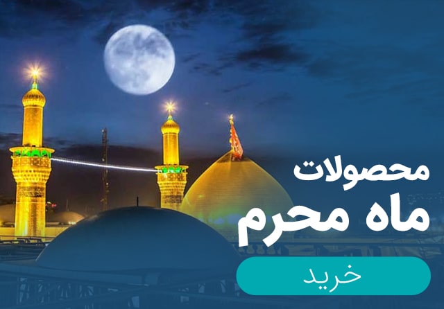 محصولات محرم