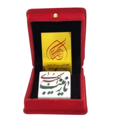 سنگ متبرک حرم حضرت زینب