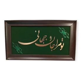 تابلو معرق مس طرح تو مرا جان و جهانی